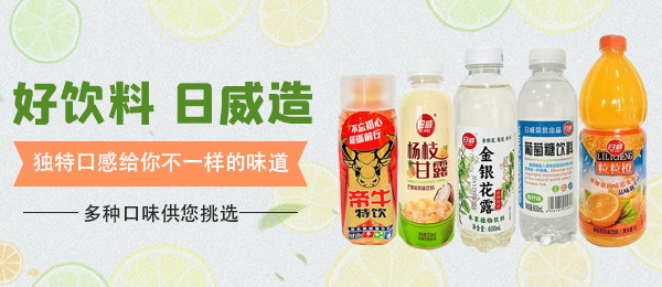 中山市東鳳鎮(zhèn)日威飲料有限公司